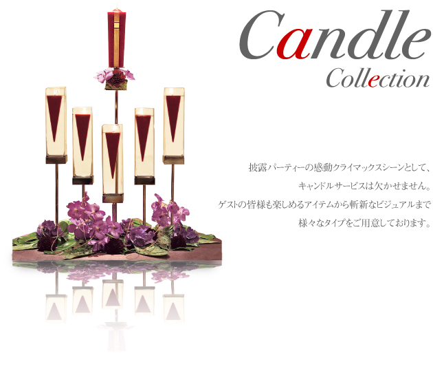キャンドルコレクションイメージ