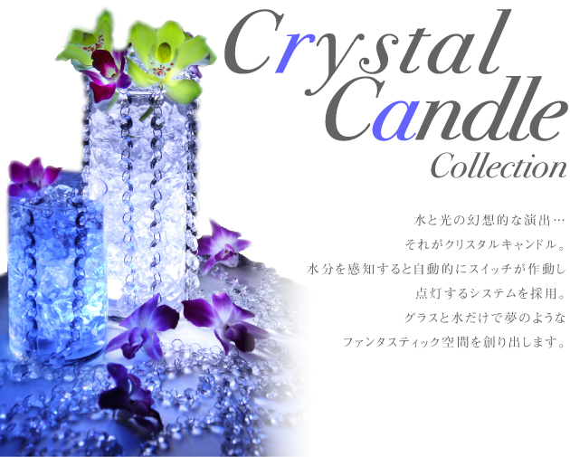 クリスタルキャンドル
