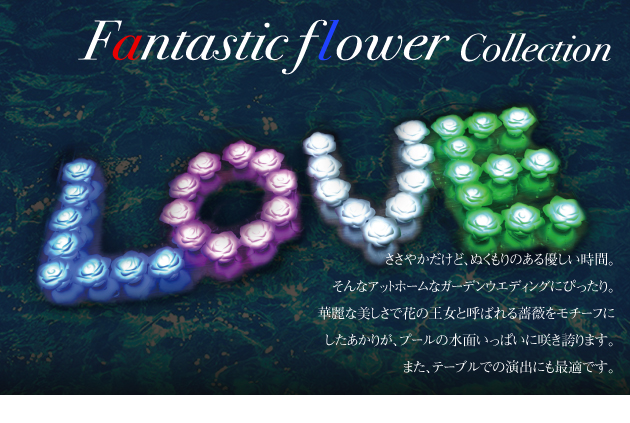 ファンタスティックフラワー　fantastic flower